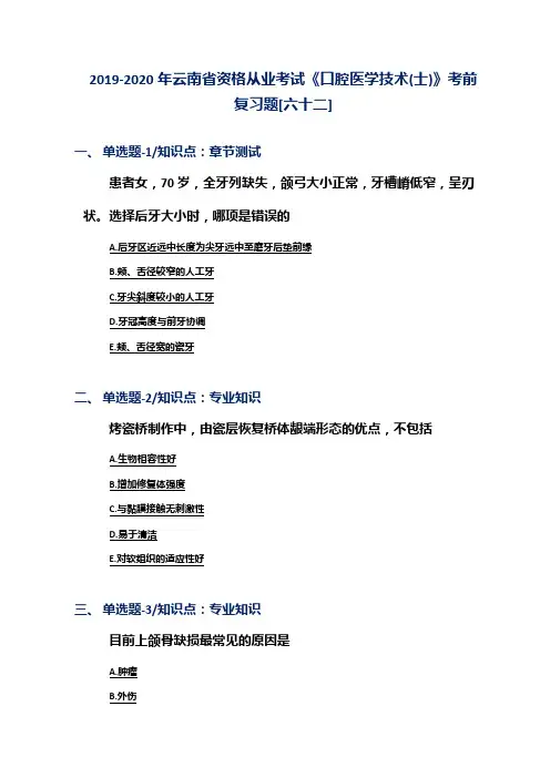 2019-2020年云南省资格从业考试《口腔医学技术(士)》考前复习题[六十二]