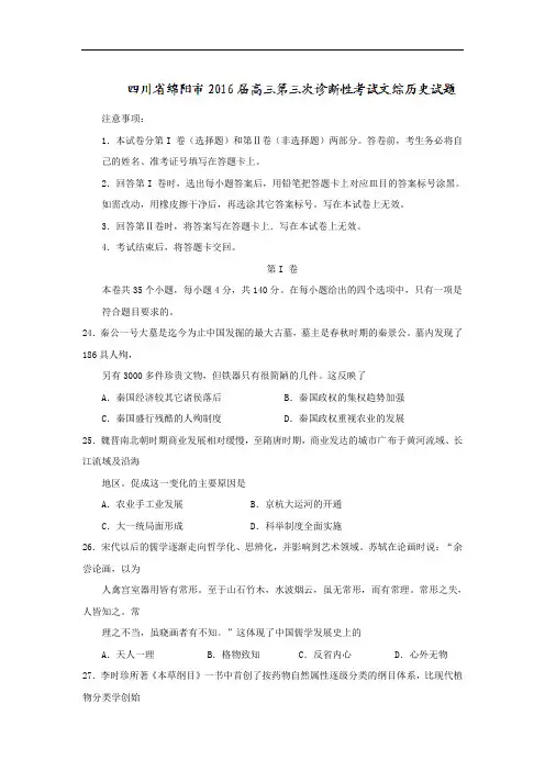 四川省绵阳市2016届高三第三次诊断性考试文综历史试题 Word版含答案