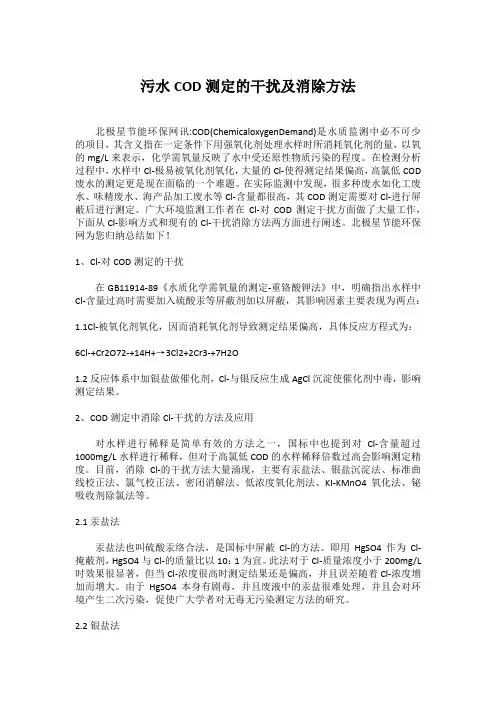 污水COD测定的干扰及消除方法