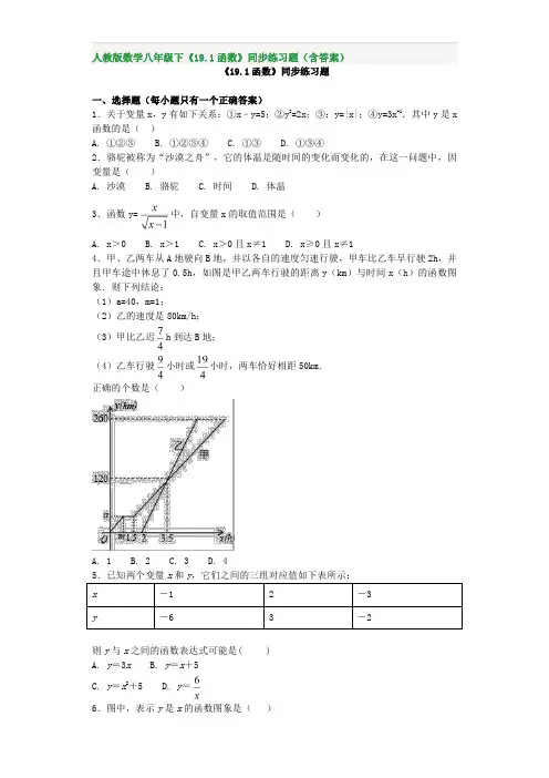 人教版数学八年级下《19.1函数》同步练习题(含答案)