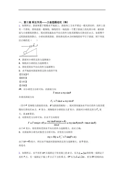 第三章 相互作用——力专题练习(解析版)