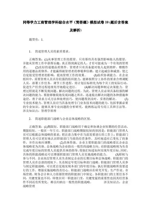 同等学力工商管理学科综合水平(简答题)模拟试卷10(题后含答案及解析)