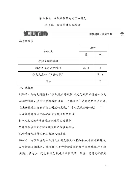 最新高中历史人教版必修一试题：第5课 古代希腊民主政治
