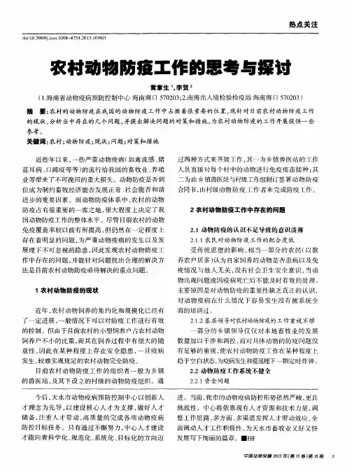 农村动物防疫工作的思考与探讨