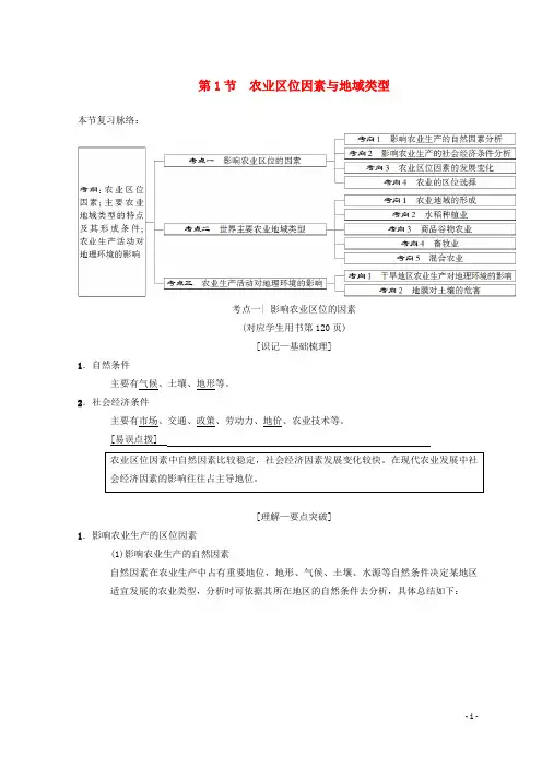 高考地理一轮复习 第7章 生产活动与地域联系 第1节 农业区位因素与地域类型学案 中图版