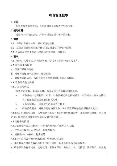 噪声管理程序