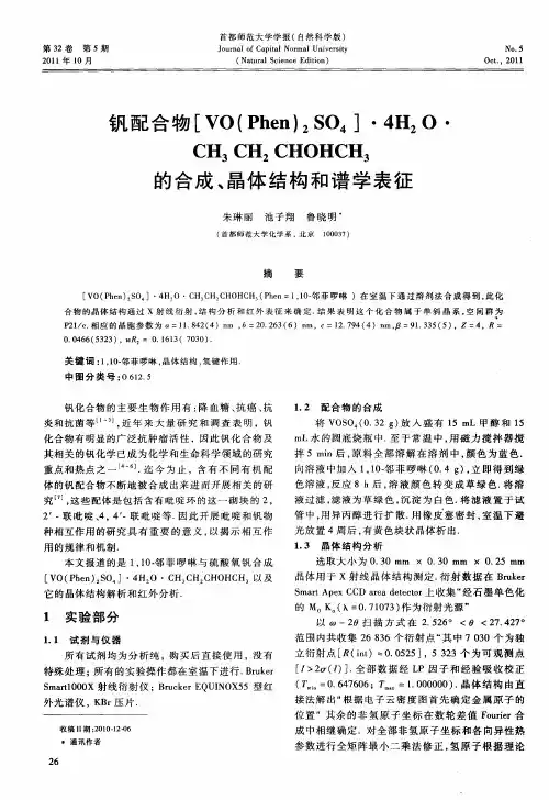 钒配合物[VO(Phen)_2SO_4]·4H_2O·CH_3CH_2CHOHCH_3的合成、晶体结构和谱学表征