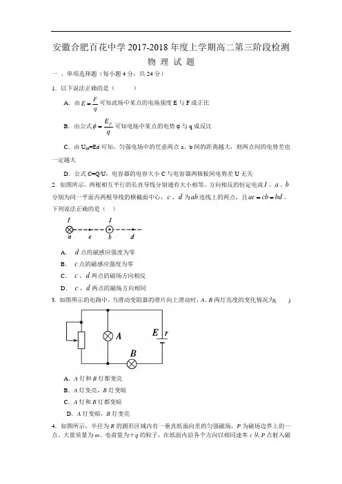 2017-2018学年安徽省合肥市百花中学高二上学期第三阶段(11月)检测物理试题