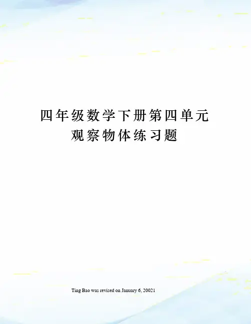 四年级数学下册第四单元观察物体练习题