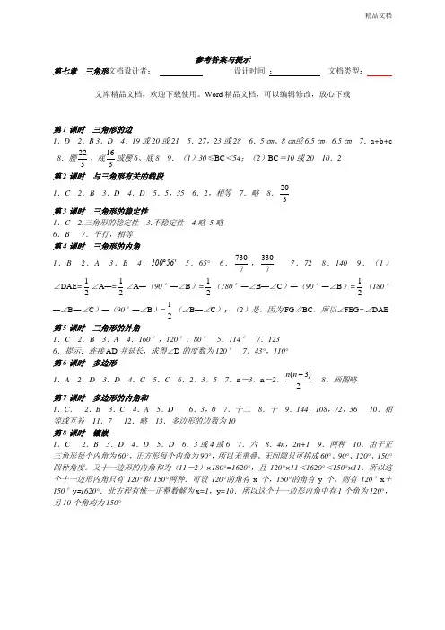 第7章 三角形参考答案与提示 (2)