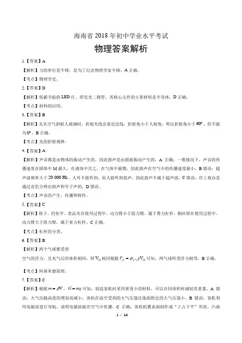 2018年海南省中考物理试卷-答案