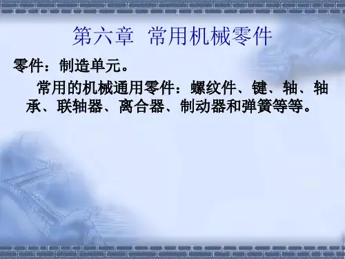 第六章  常用机械零件