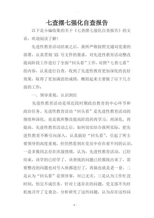 七查摆七强化自查报告