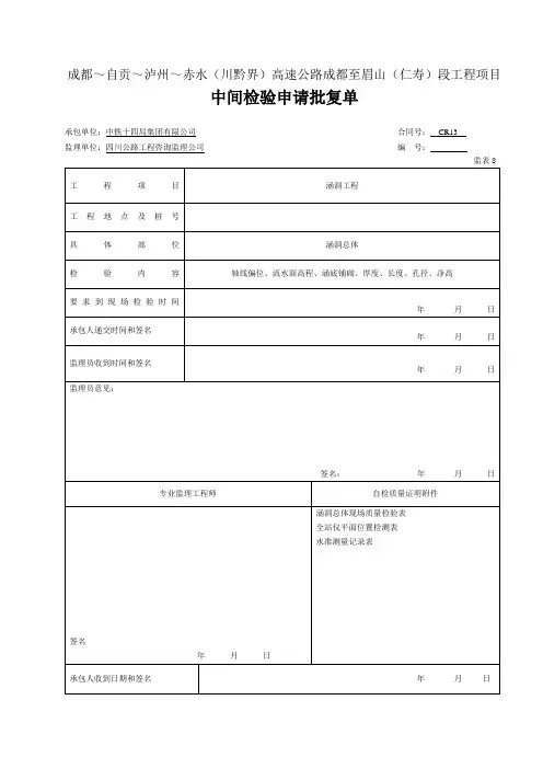 (检表8) 中间检验申请批复单