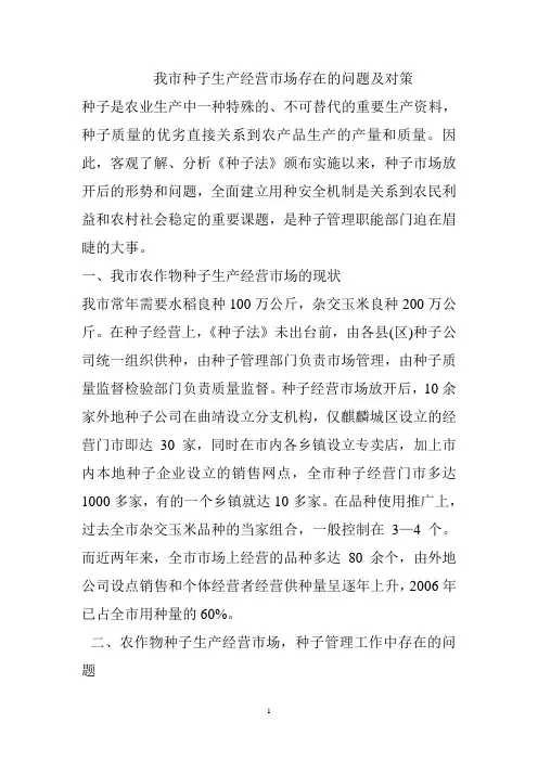 农作物种子生产经营市场存在的问题及对策
