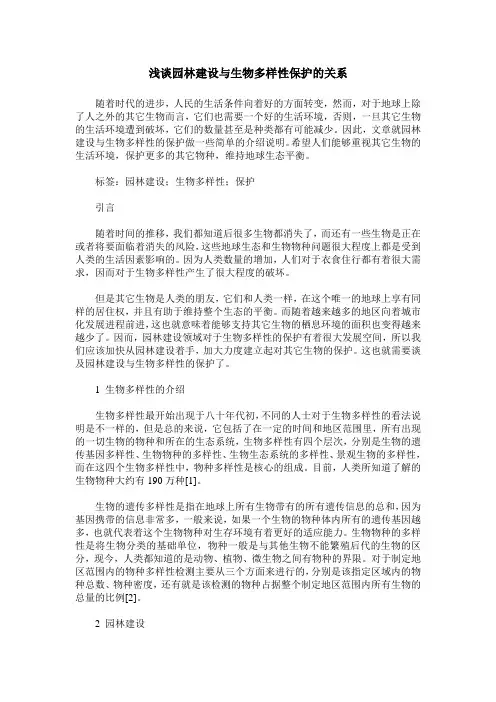 浅谈园林建设与生物多样性保护的关系
