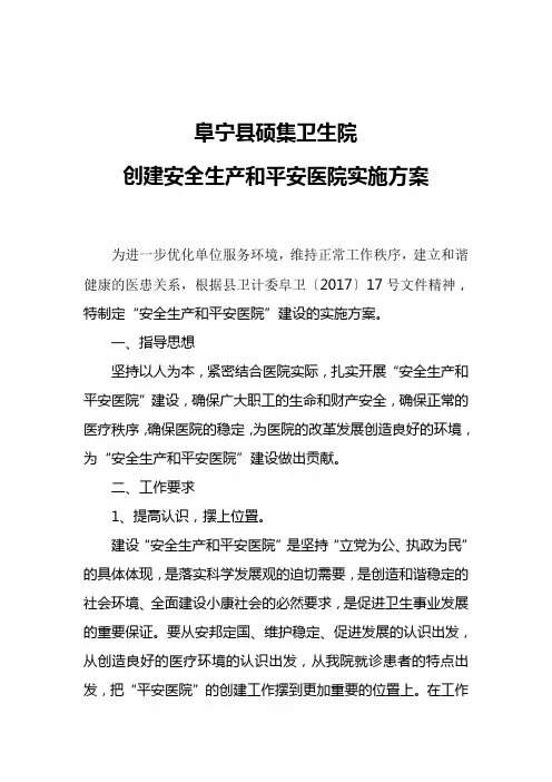 创建平安医院实施方案