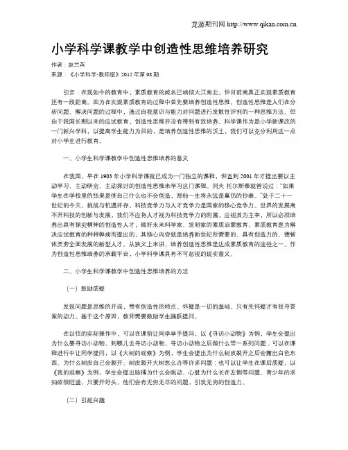 小学科学课教学中创造性思维培养研究