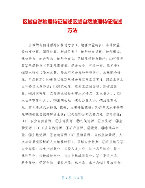区域自然地理特征描述区域自然地理特征描述方法