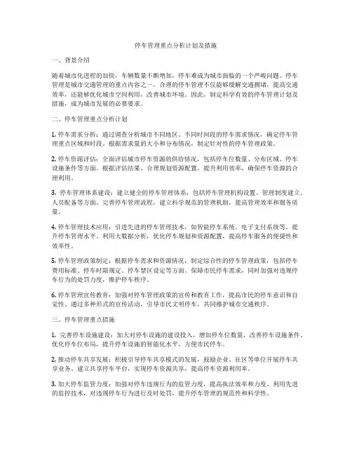 停车管理重点分析计划及措施