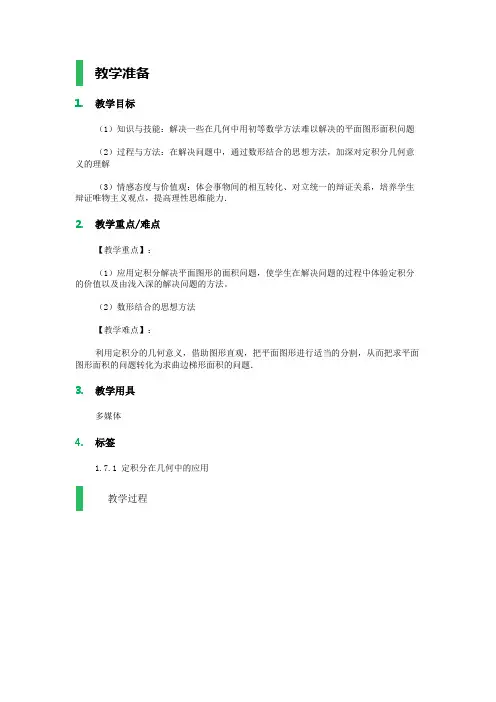 1.7定积分的简单应用 教学设计 教案