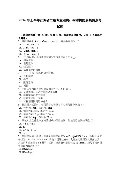 2016年上半年江苏省二级专业结构：钢结构的安装要点考试题