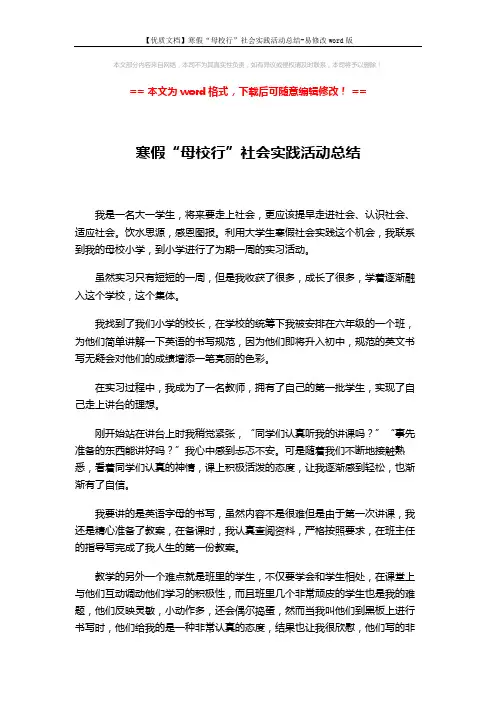 【优质文档】寒假“母校行”社会实践活动总结-易修改word版 (2页)