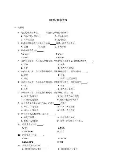 机械设计-蜗杆习题与参考答案
