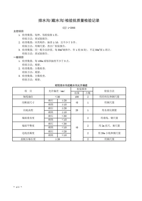 排水沟或截水沟检验批质量检验记录