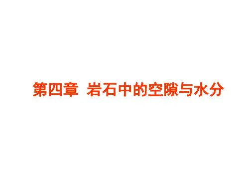 04岩石中的空隙与水分