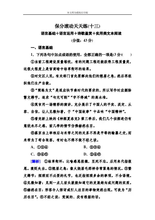 高中语文二轮复习高考 保分滚动天天练13
