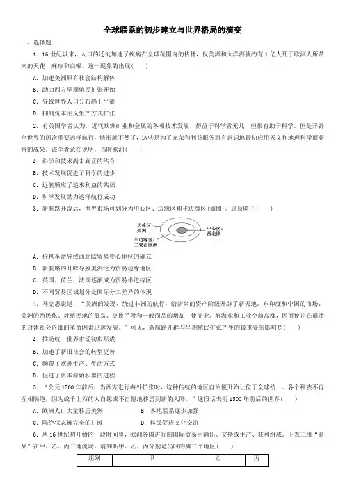 2019-2020学年高一历史必修《中外历史纲要下》课时检测卷：第7课 全球联系的初步建立与世界格局的演变