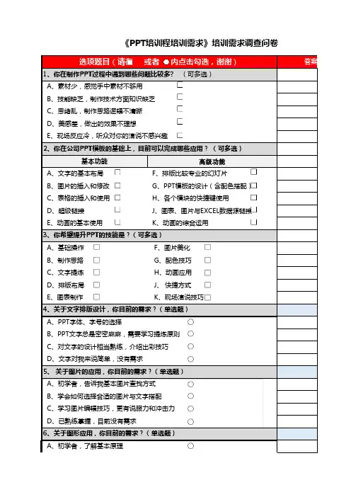 PPT课程需求调查表(超详细,可自动统计结果)