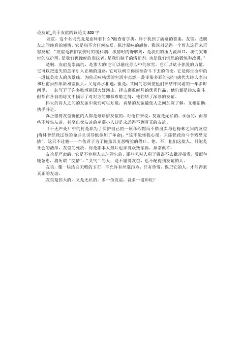 论友谊_关于友谊的议论文800字