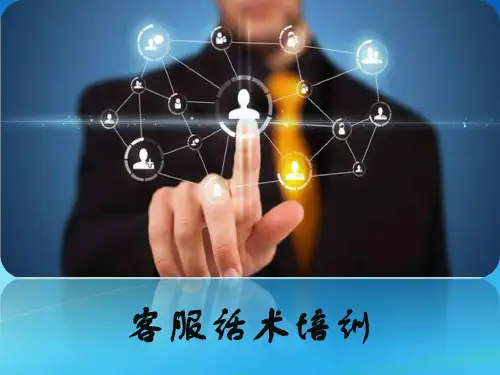 客服话术技巧培训_图文.ppt