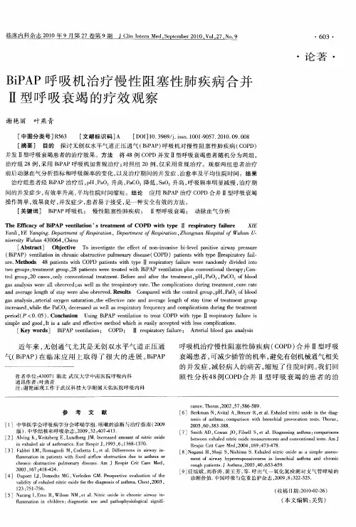 BiPAP呼吸机治疗慢性阻塞性肺疾病合并Ⅱ型呼吸衰竭的疗效观察