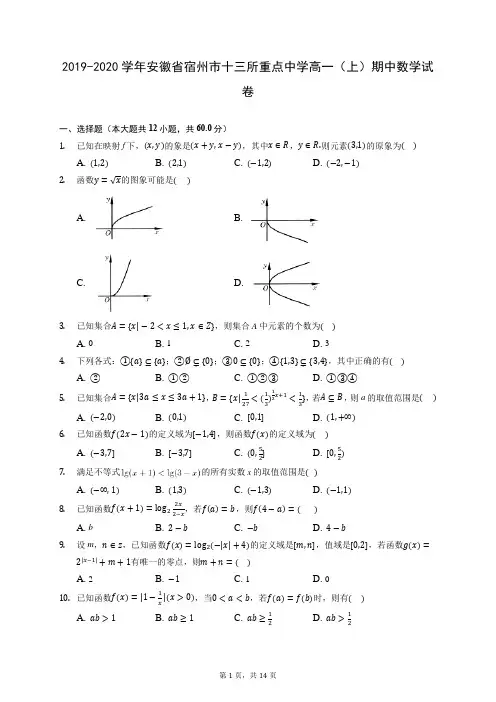 2019-2020学年安徽省宿州市十三所重点中学高一(上)期中数学试卷 (含答案解析)
