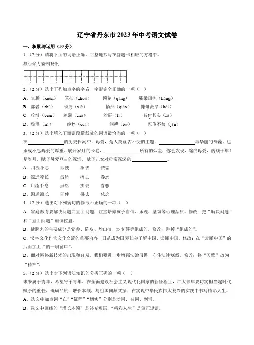 辽宁省丹东市2023年中考语文试卷(WORD版,含答案)