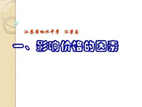 政治：1.2.1《影响价格的因素》(课件)2(必修1)