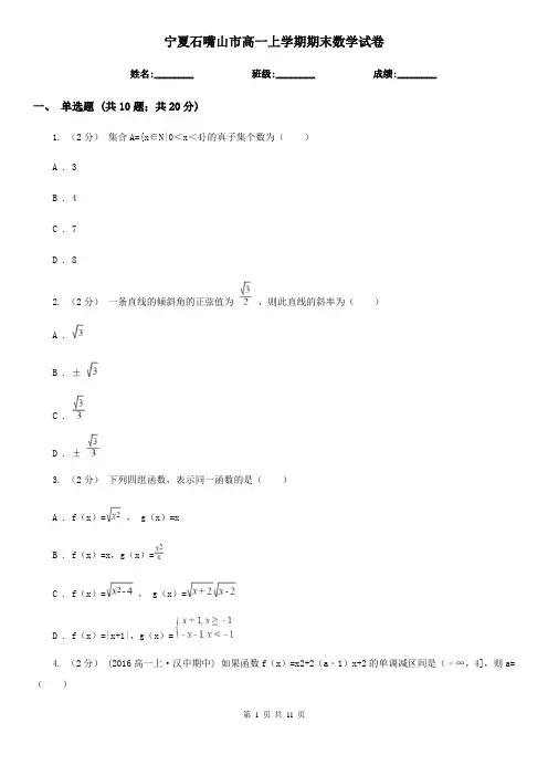 宁夏石嘴山市高一上学期期末数学试卷