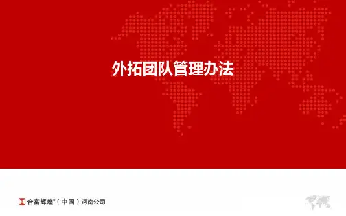 外拓团队管理办法