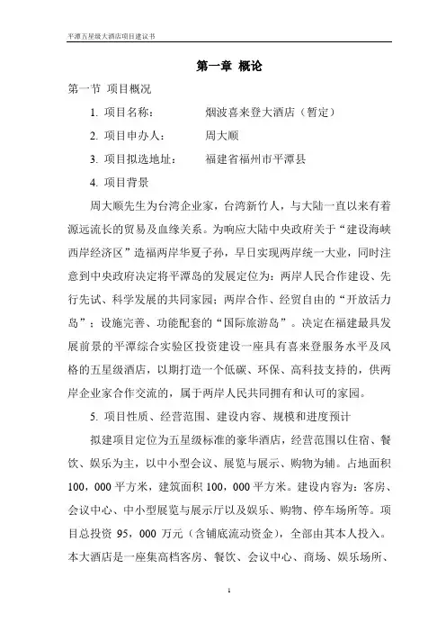 大酒店项目建议书