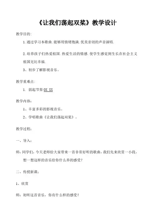 音乐教案《让我们荡起双桨》
