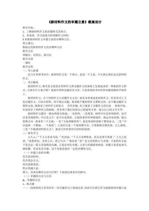 《新材料作文的审题立意》教案设计