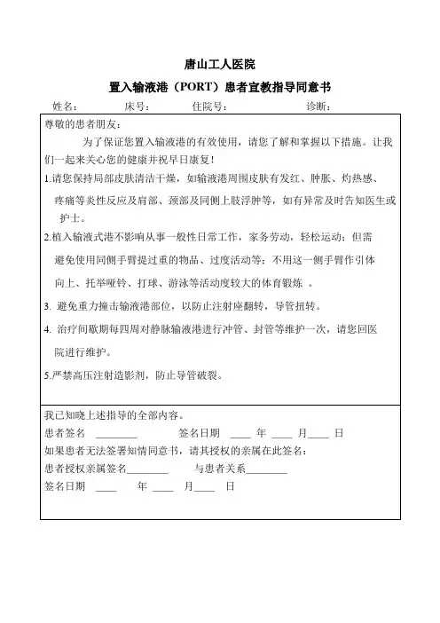 置入输液港(PORT)患者宣教指导同意书