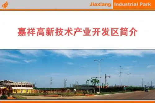 高新技术产业开发区简介
