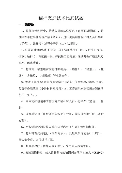锚杆支护技术比武题库