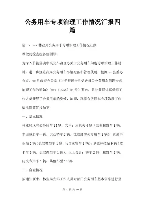 公务用车专项治理工作情况汇报四篇