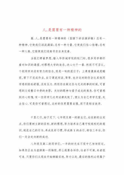 人,是需要有一种精神的