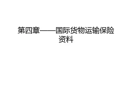 第四章——国际货物运输保险资料讲课教案
